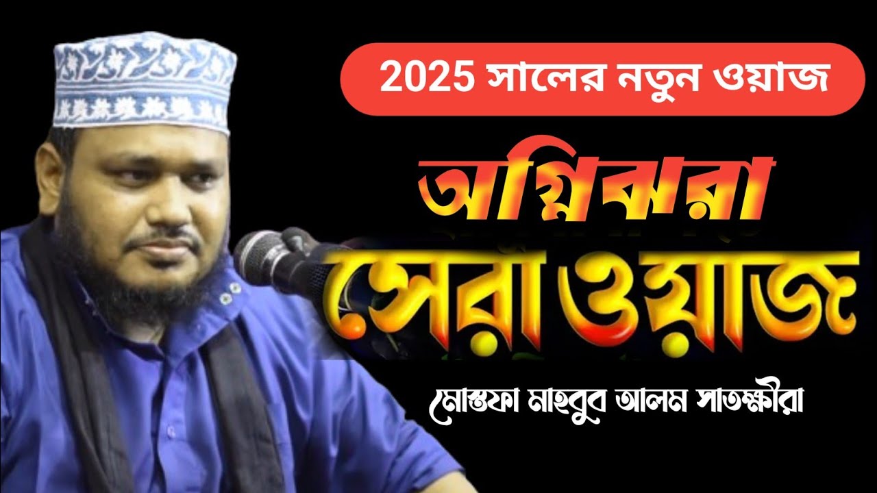 2025 নতুন বছরে অগ্নিঝড়া ওয়াজ, মাওলানা মোস্তফা মাহবুব আলম সাতক্ষীরা Mostofa Mahabub Alom
