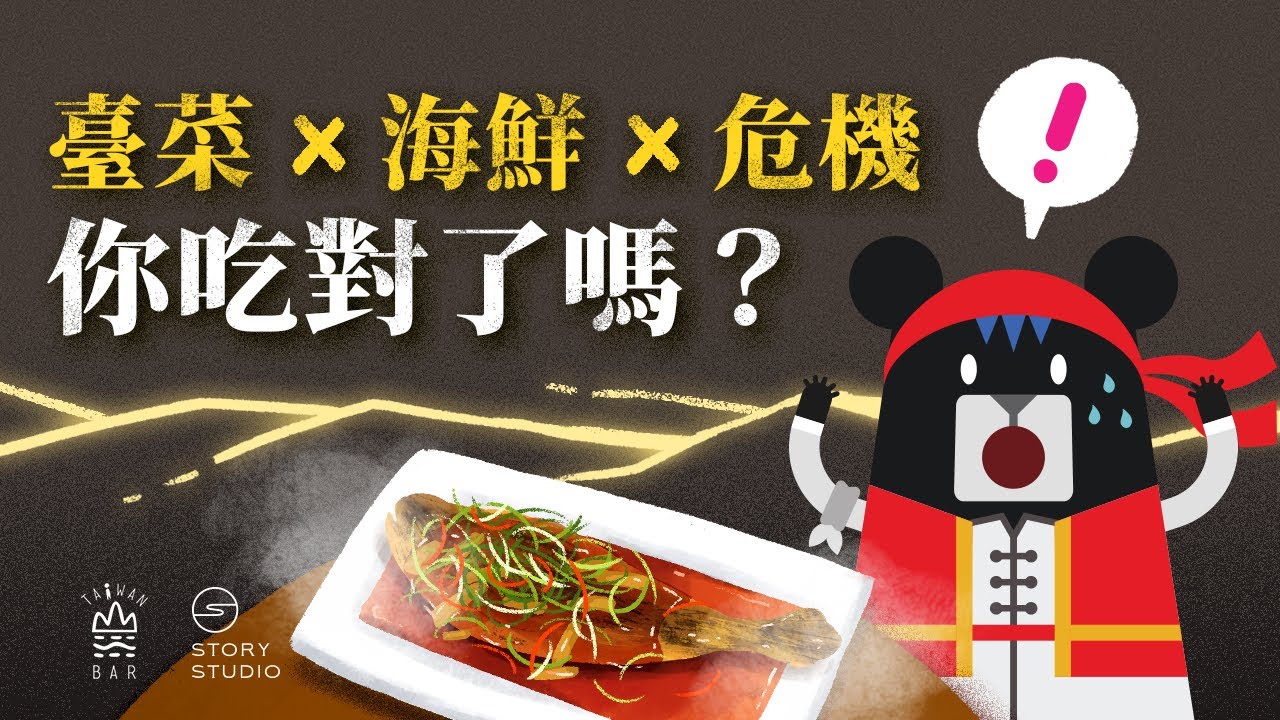 你吃的魚來自哪裡？小心別吃到這些「暗黑。海鮮料理」！｜臺灣吧 Taiwan Bar