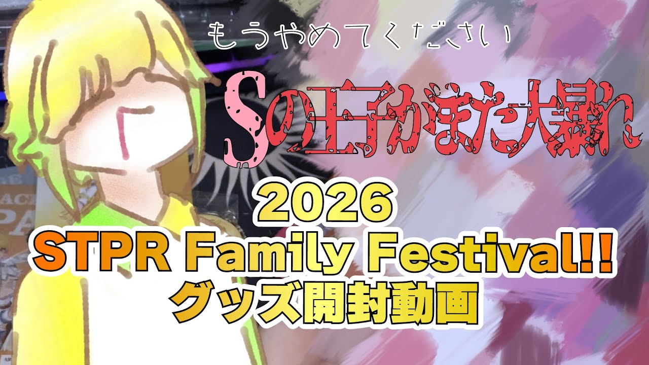 【STPR】Sの王子がまたもや大暴れ...2026すとふぇすグッズ開封動画