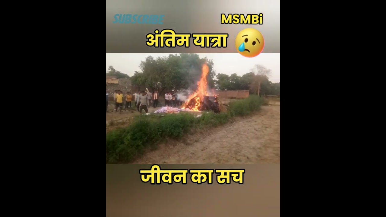 जीवन का अंतिम सत्य / Ultimate Truth of Life. #S397 #shorts #death