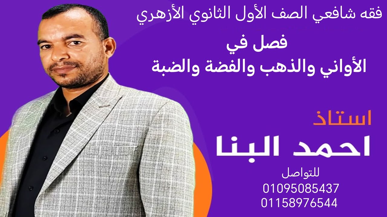 فقه شافعي الصف الأول الثانوي ٢٠٢٥الأواني والذهب والفضة والضبة ترم أول الأستاذ أحمد البنا 01095085437