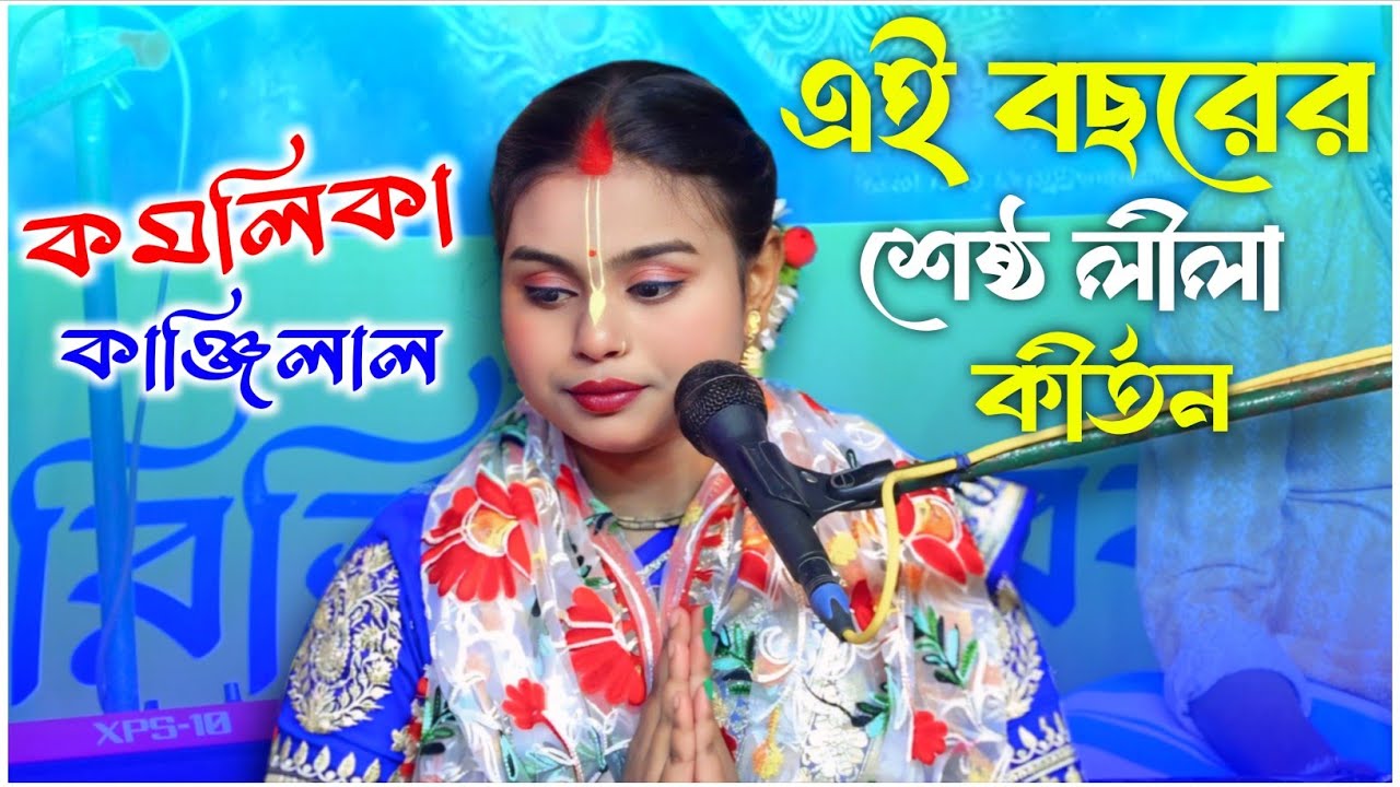 Komolika kanjilal kirtan 2026 || কমলিকা কাঞ্জিলাল কীর্তন 2026 || 74495 31672