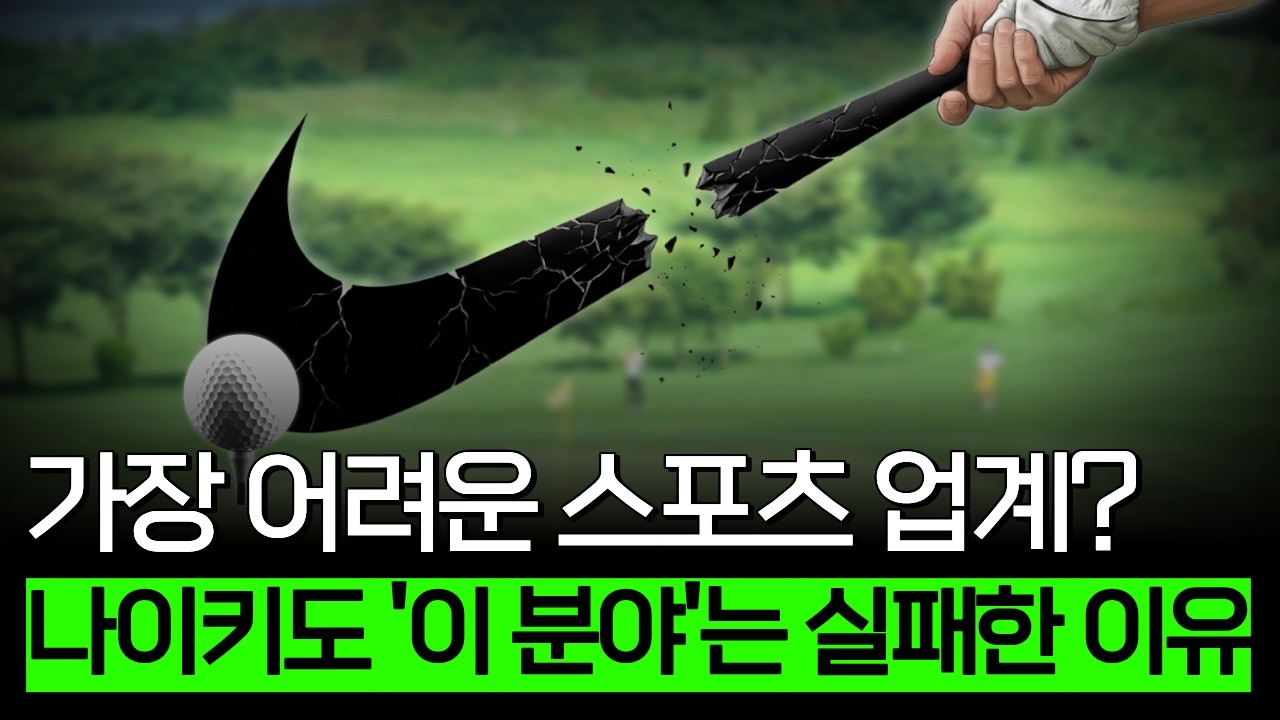 천하의 나이키도 실패한 스포츠 사업이 있습니다 (골프 편)