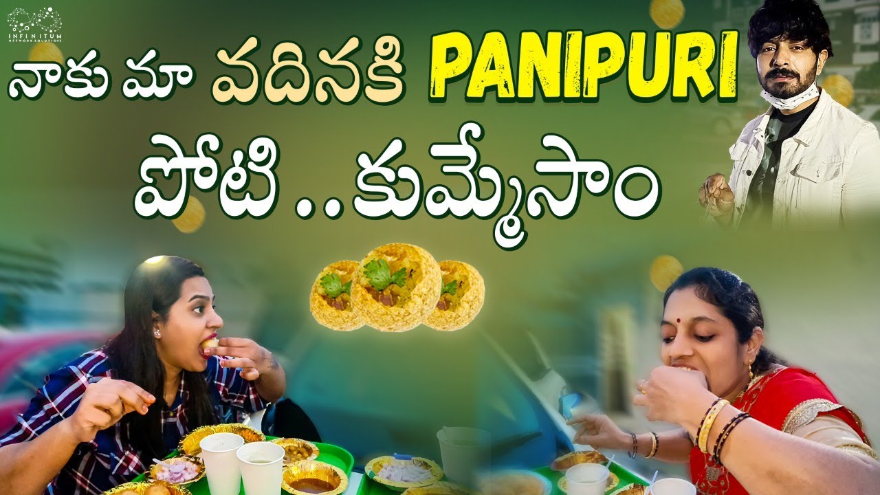 నాకు మా వదినకి  Panipuri పోటీ.. || Panipuri Challenge || Neelima Kaushal || Infinitum Media