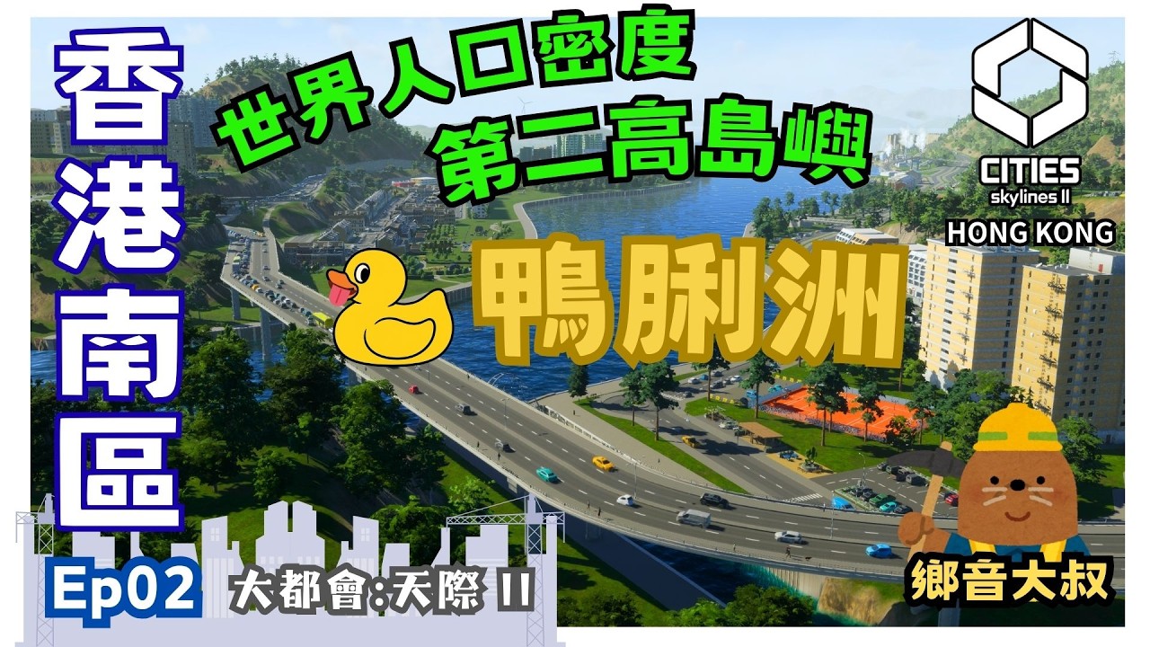 Cities Skylines 2 HONG KONG 鄉音大叔EP02: 勁塞車! 由零開始建鴨脷洲 香港南區天際線 香港點可以冇雙層巴士?!