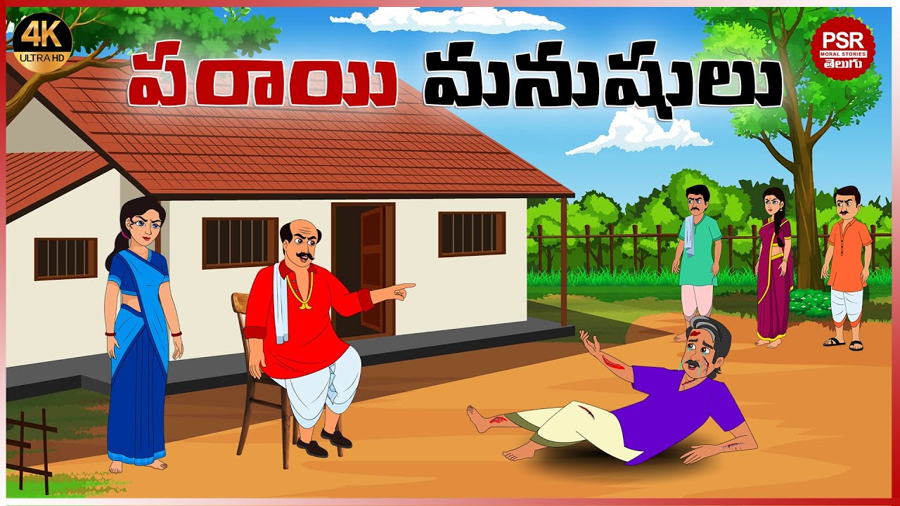 పరాయి మనుషులు | Telugu stories | Telugu moral stories | Moral stories in telugu | Telugu kathalu