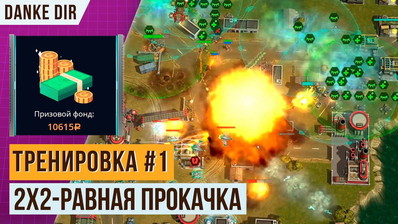 ТРЕНИРОВОЧНЫЙ БОЙ #1 | ТУРНИР 2X2 - DANKE DIR #1 | БОИ С РАВНОЙ ПРОКАЧКОЙ | АРТ ОФ ВАР 3