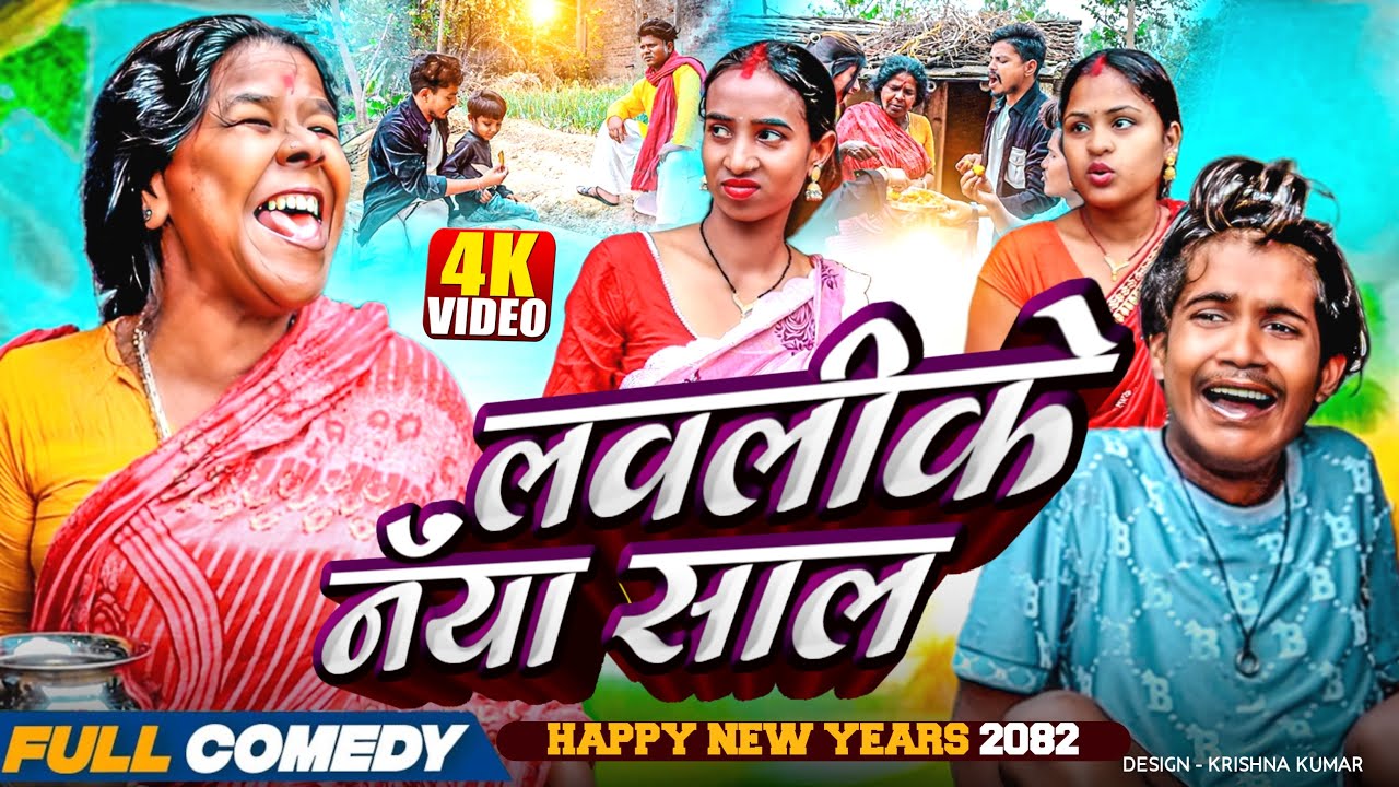लवलीके जुर शितल नॅंया साल special||Happy New year rupchan lovely arjun Damru Maithili comedy 2025