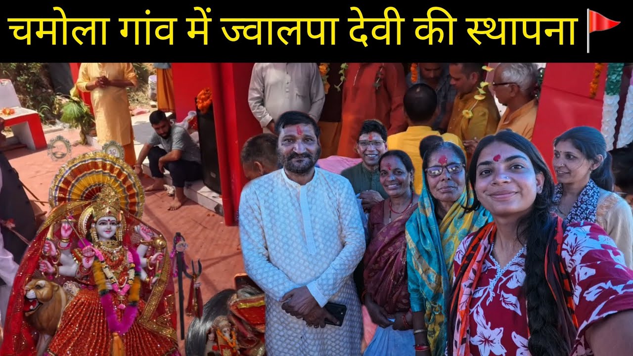 चमोला गांव में ज्वाल्पा देवी स्थापना में आयें कर्णप्रयाग विधानसभा के विधायक||🚩🥰