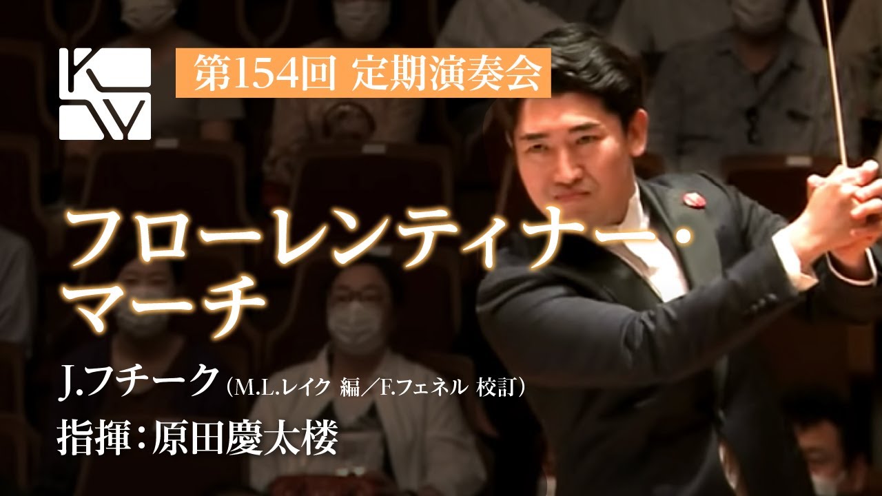 J.フチーク／M.L.レイク 編／F.フェネル 校訂／フローレンティナー・マーチ（Julius Fucik / Florentiner March）