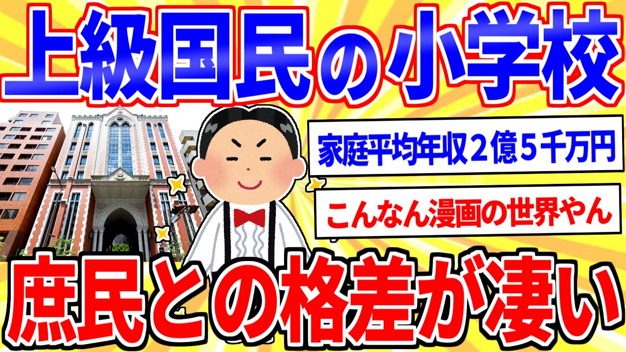 上級国民の小学校、庶民との格差が凄すぎるｗｗｗ【2ch面白いスレゆっくり解説】