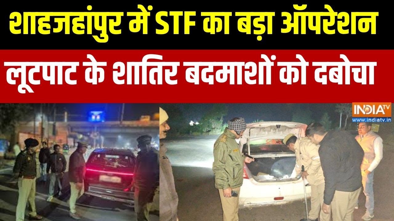Shahjahanpur News: Major STF operation in Shahjahanpur, 5 notorious robbers arrested