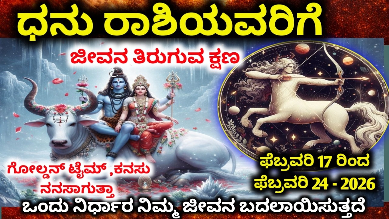 ಧನು ರಾಶಿ : ಫೆಬ್ರವರಿ 14–24, 2026 | ವಿಶ್ವದಿಂದ ಬಂದ ಮಹಾ ಸಂದೇಶ !ಹಳೆಯ ನೋವು ಅಂತ್ಯ | Dhanu rashi 2026