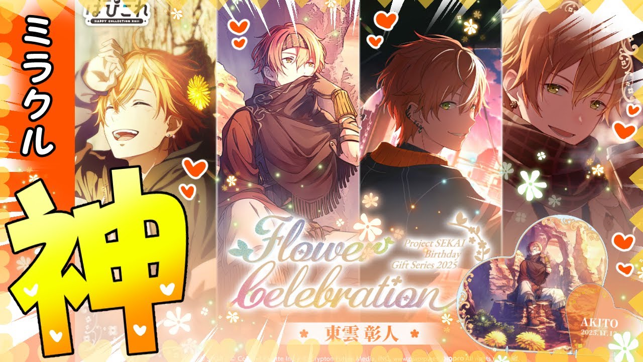 神引きと神経衰弱【はっぴーこれくしょんくじ プロセカ バースデーギフトシリーズ2025 flower celebration 東雲 彰人　はぴこれくじ】【プロセカ】