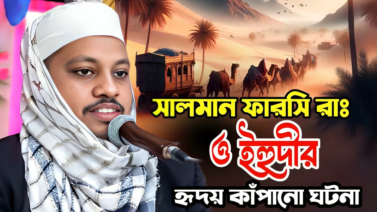 Hm sahidul islam faruqi waz | সালমান ফারসি রাঃ ও ইহুদীর ঘটনা | হাফেজ সহিদুল ইসলাম ফারুকী ওয়াজ