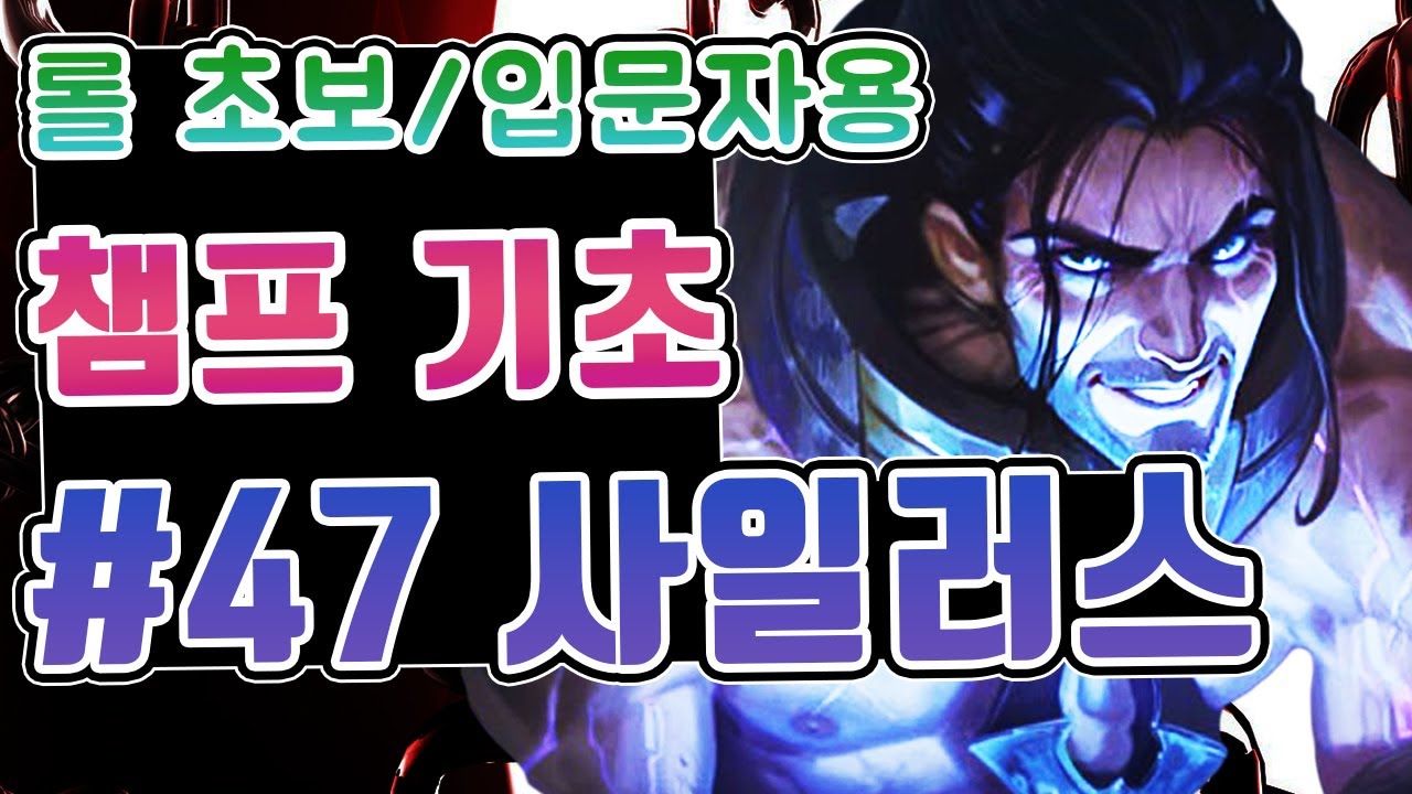 롤 챔피언 기초 #47. 사일러스 / 롤 초보 입문자를 위한 영상 / 사일러스 스킬 / 사일러스 스킬콤보 / 사일러스 궁