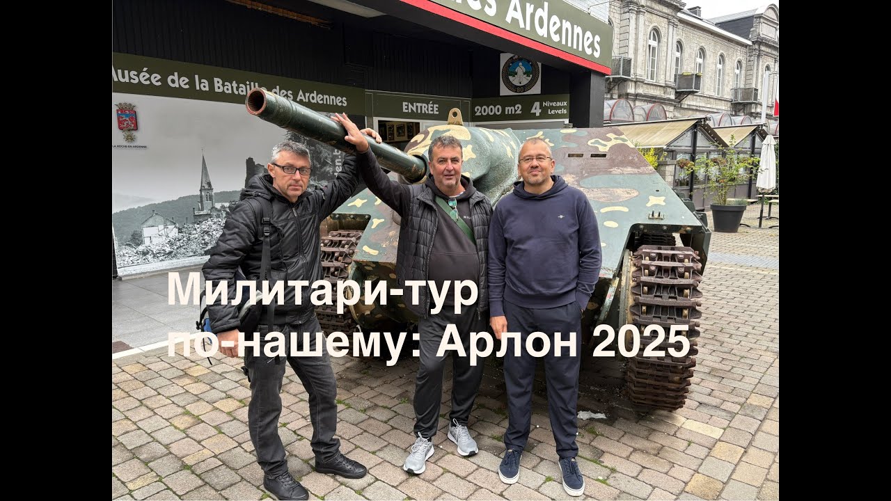 «Милитари-тур по-нашему: Арлон 2025»