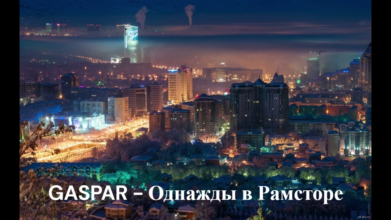 Gaspar - Однажды в Рамсторе