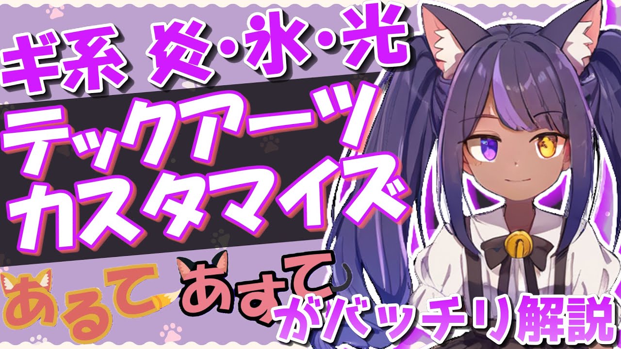 【#pso2ngs】ギ系 炎・氷・光テクのテックアーツカスタマイズ解説【#coeiroink】
