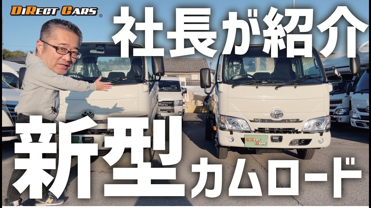 【超速報！】ついに新型カムロードがダイレクトカーズに入庫！最強キャンピングカー「トリップ」のベース車を社長自ら紹介！