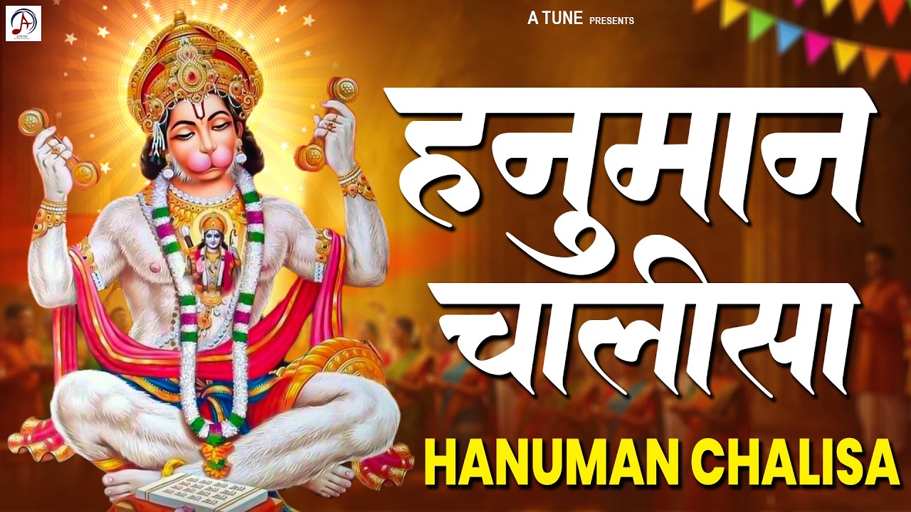 श्री हनुमान चालीसा | Hanuman Chalisa | Jai Hanuman Gyan Gun Sagar | Hanuman Bhajan
