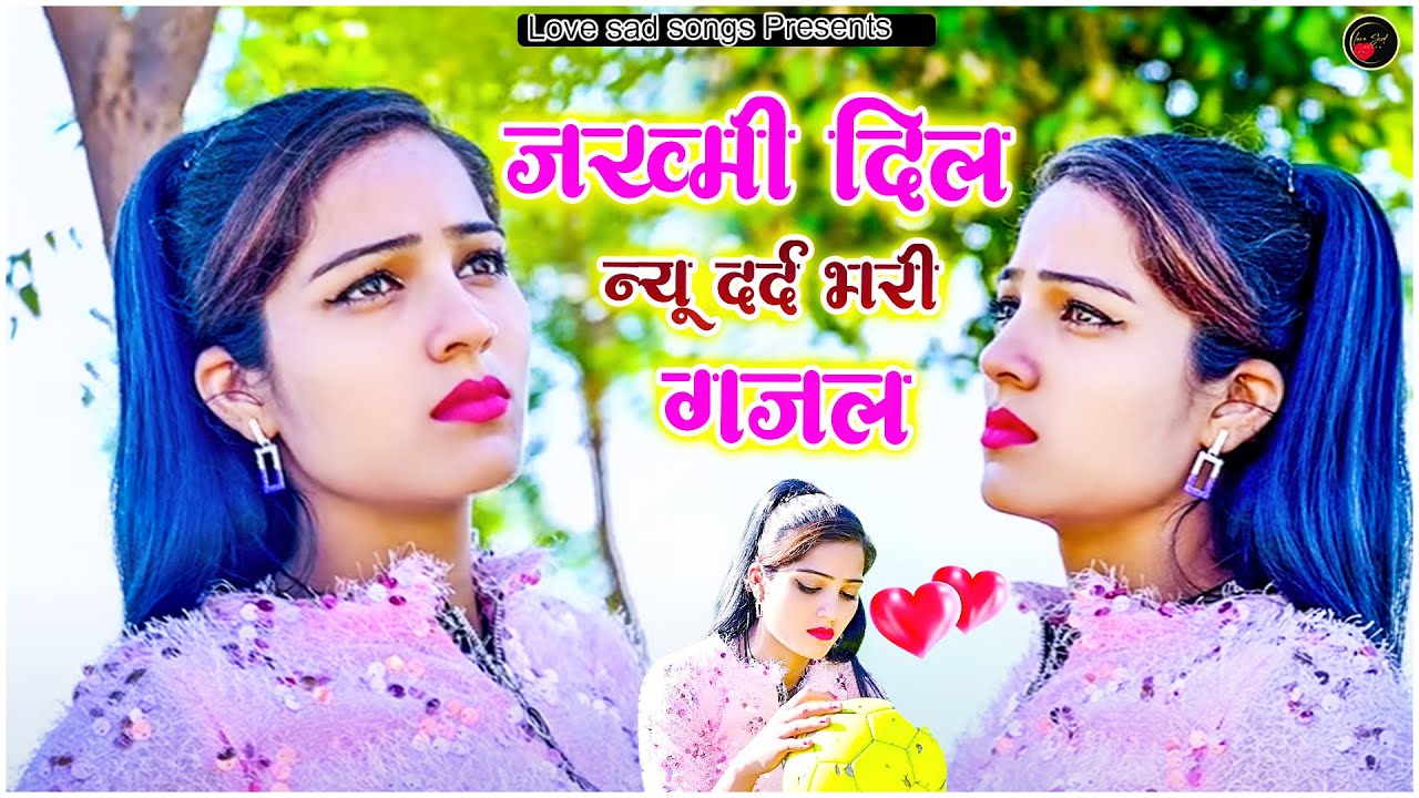 ज़ख्मी दिल न्यू दर्द भरी गजल 😭😭 सबसे दर्द भरी गजल 2023 की ❤️‍🔥 दर्द भरी गजलें ❤️#गजलें #gazal