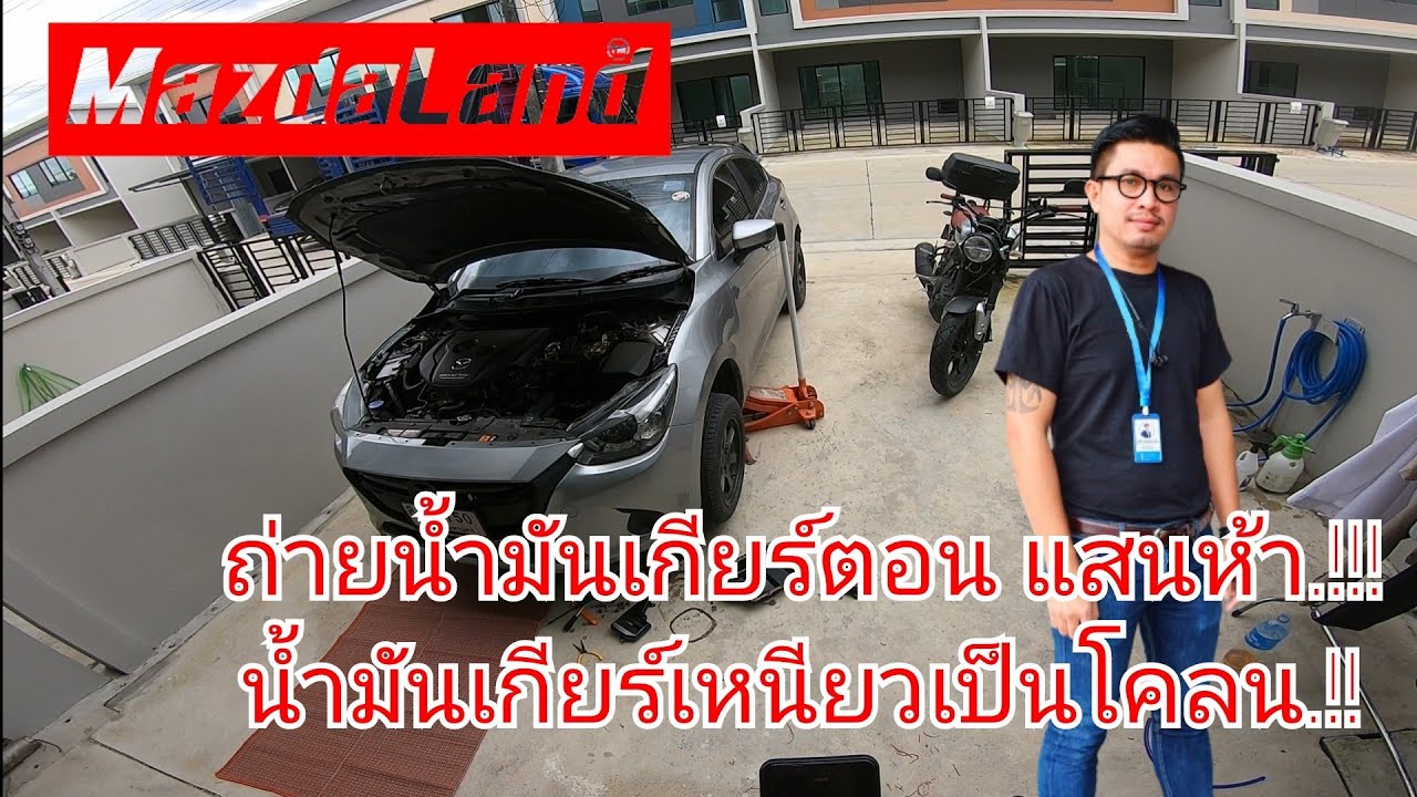รีวิวเปลี่ยนน้ำมันเกียร์ Mazda2 รถ4ปี ไมล์แสนห้า จะมีสภาพเป็นยังไง