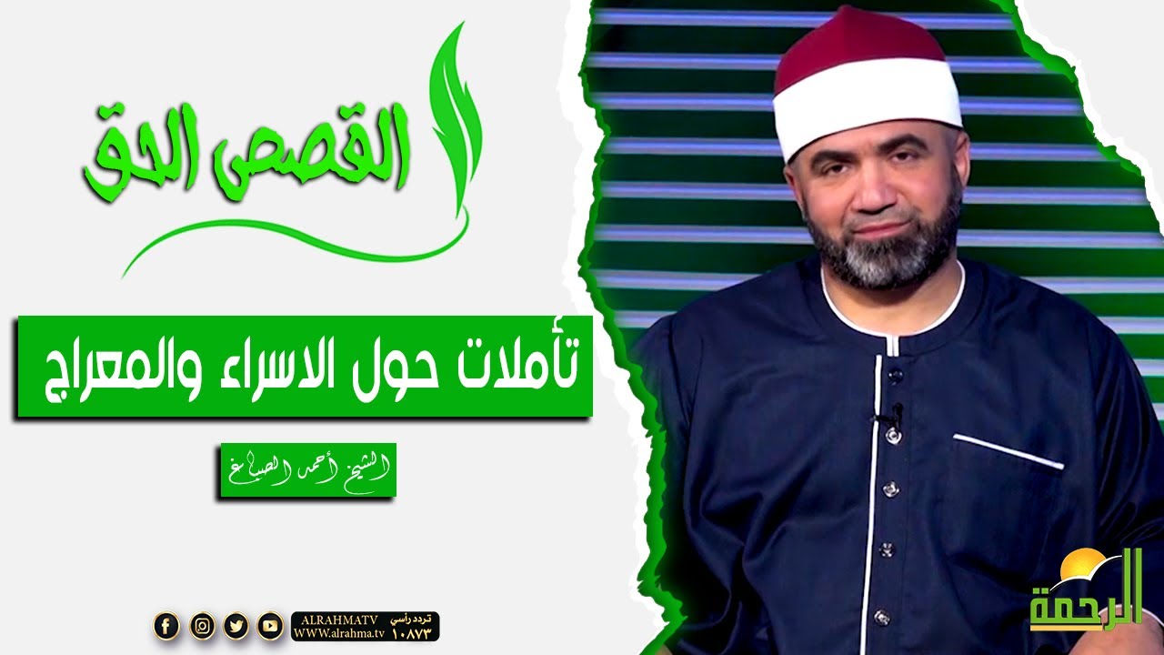 تأملات حول الاسراء والمعراج || القصص الحق || الشيخ احمد الصباغ