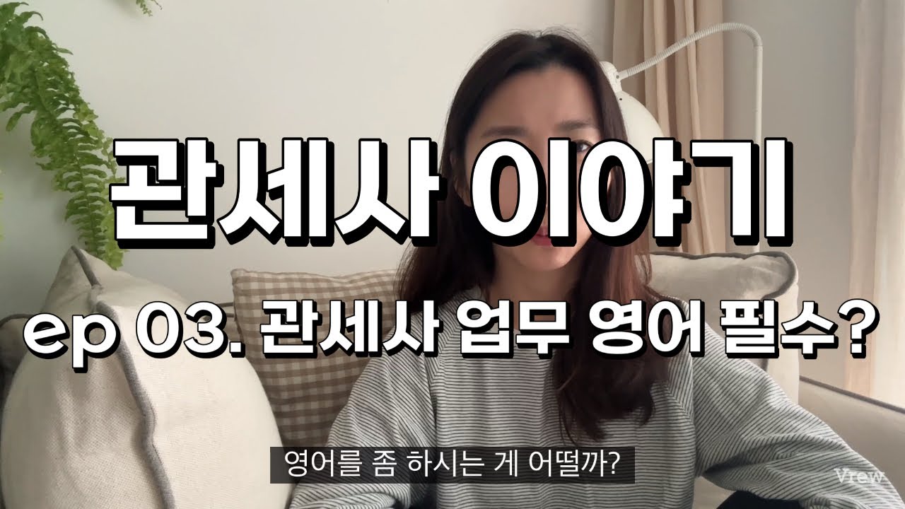 관세사 영어? 외국계 출신 관세사가 솔직히 말씀드릴게요