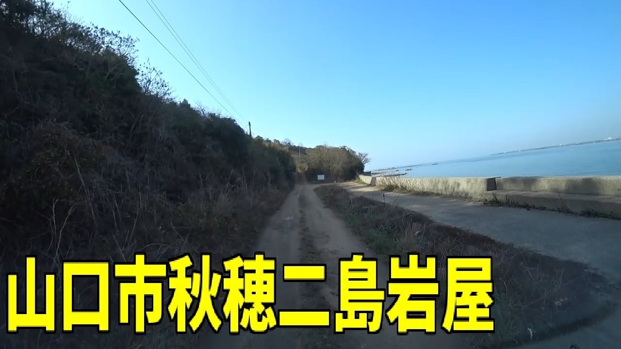 山口市秋穂二島岩屋