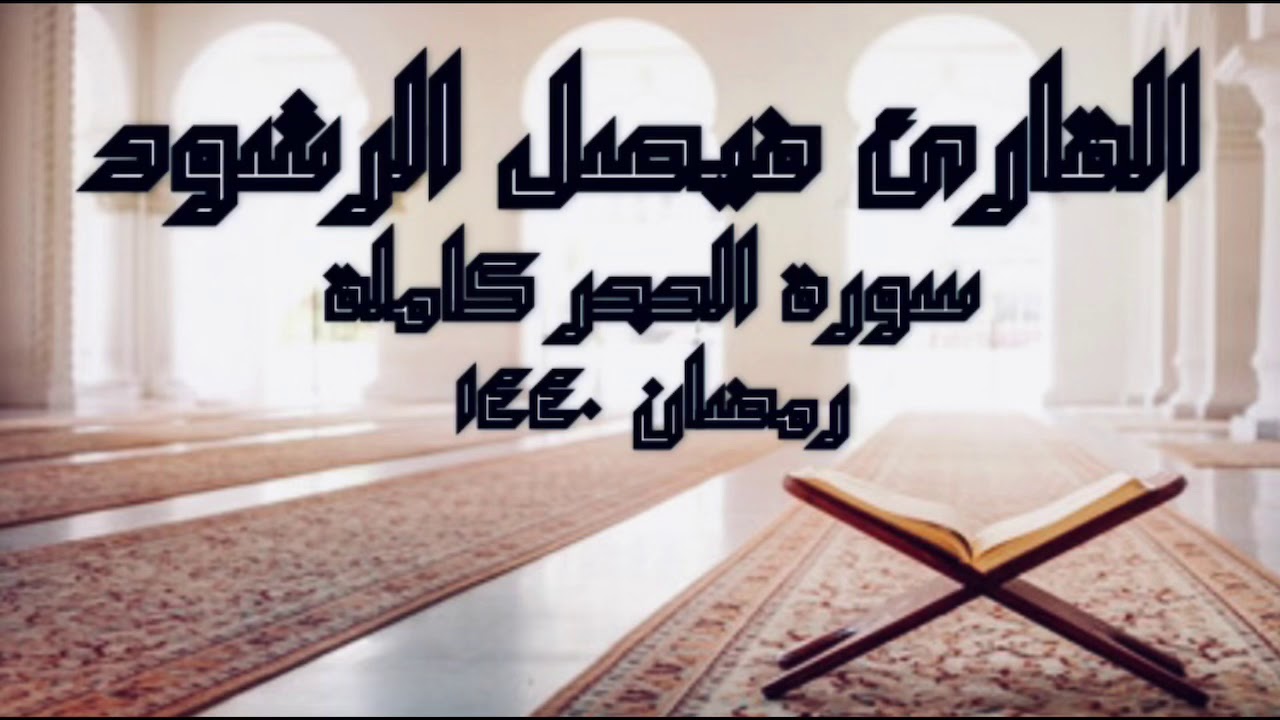 القارئ فيصل الرشود - سورة الحجر كاملة - رمضان ١٤٤٠