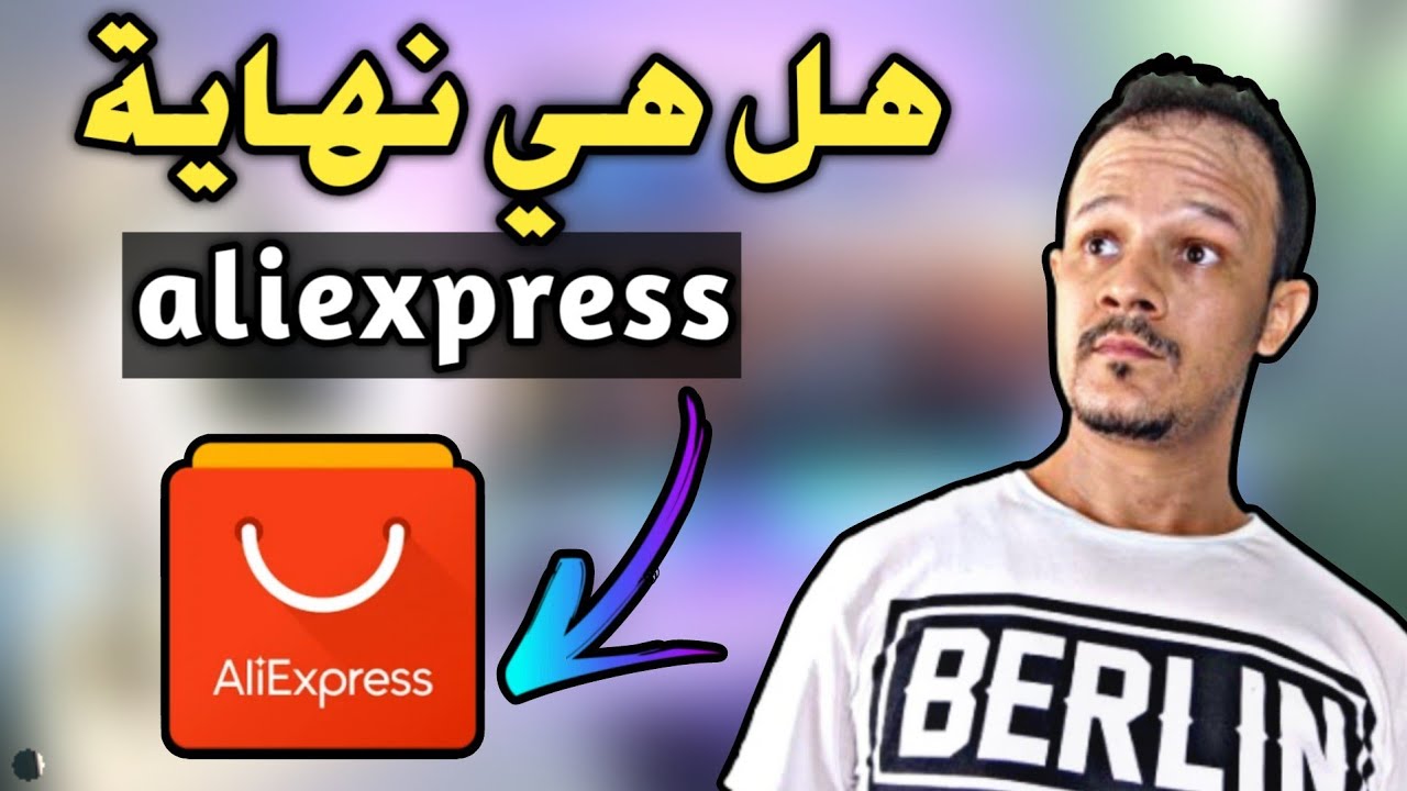عودة الشراء من موقع علي إكسبريس #aliexpress