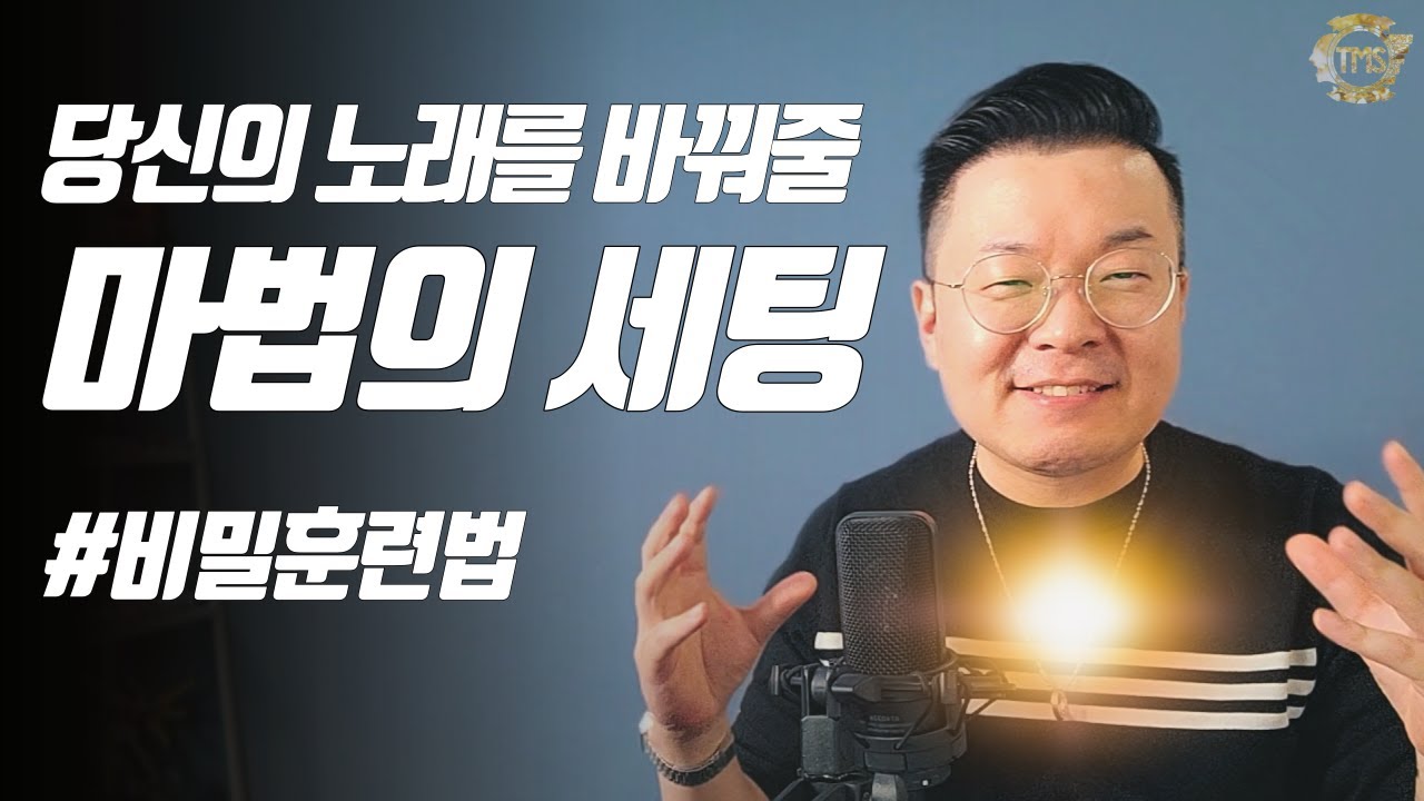 노래가 잘 되는 마법의 성대 세팅