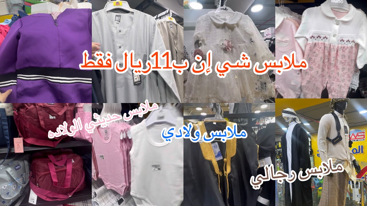📣11ريال ملابس شي إن/الحقوا الجمال والشياكة/5ريال لحديثي الولاده🦩وملابس ولادي ورجالي /مشترياتي
