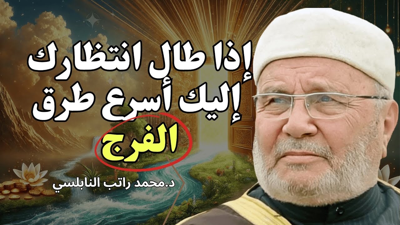 إذا طال انتظارك… هذه أسرع طرق الفرج بإذن الله! -للشيخ راتب النابلسي