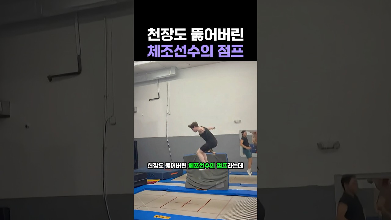 천장도 뚫어버린 체조선수의 점프 #체조 #기계체조
