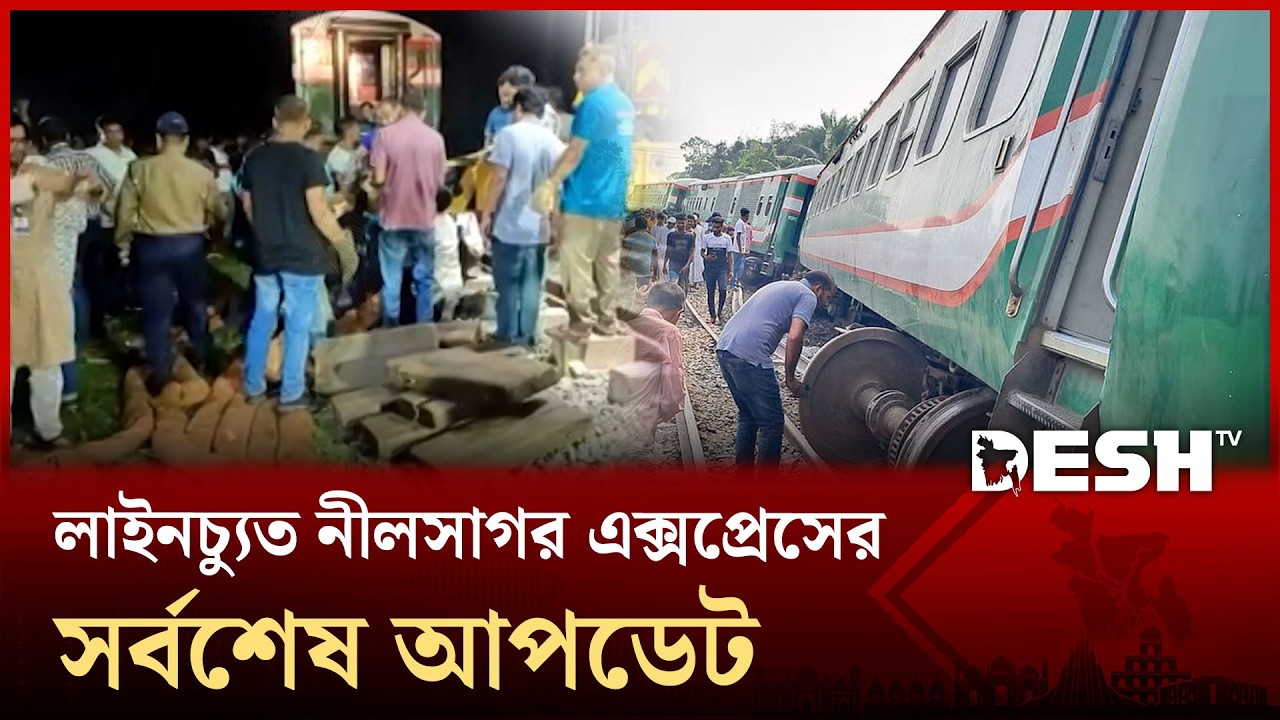 বগুড়ায় নীলসাগর এক্সপ্রেস লাইনচ্যুত, সর্বশেষ আপডেট | Nilsagar Express | Bogura | Desh TV