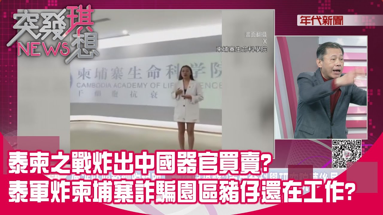 精華片段》泰柬之戰炸出中國器官買賣?泰軍炸柬埔寨詐騙園區豬仔還在工作?【突發琪想】2025.12.26