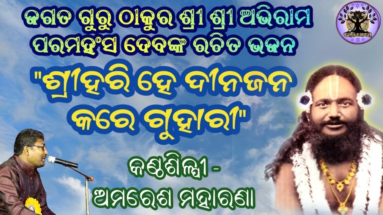 ଜଗତ ଗୁରୁ ଠାକୁର ଶ୍ରୀ ଶ୍ରୀ ଅଭିରାମ ପରମହଂସ ଦେବଙ୍କ ରଚିତ ଭଜନ "ଶ୍ରୀ ହରି ହେ ଦୀନଜନ କରେ ଗୁହାରୀ"