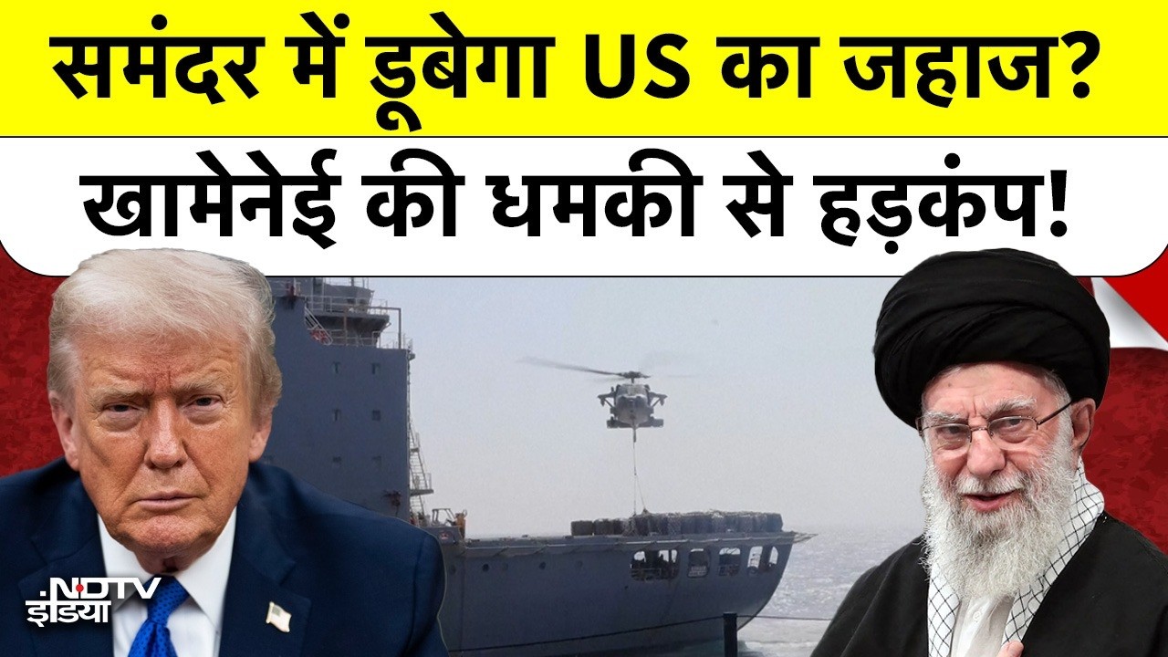 US Warship को समंदर में डुबोने की खुली धमकी, Khamenei vs Trump की लड़ाई में अब क्या होगा आगे?
