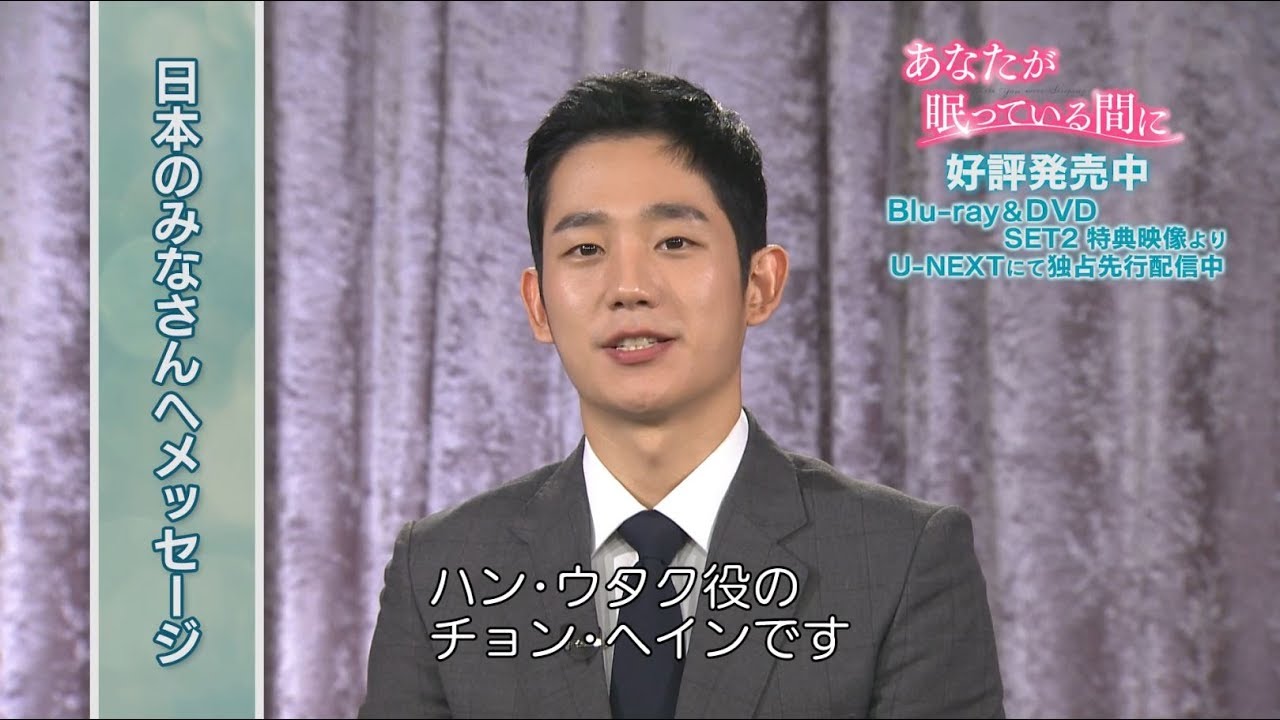 チョン・ヘイン イ・ジョンソクとの日本旅行の想い出も語る「あなたが眠っている間に」インタビューを一部公開
