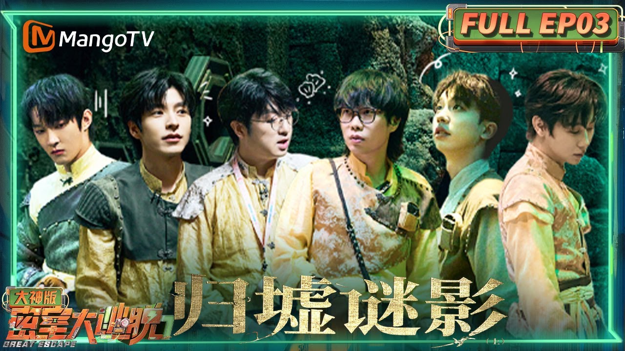 FULL《密室大逃脱7 大神版》EP03：密神再次集结 踏入古老墓地的暗影 解锁神秘祭台的尘封密码 | Great Escape S7 Super Version | MangoTV