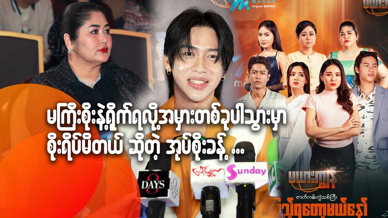 မကြီးစိုးနဲ့ ရို-က်ရလို့ အမှားတခုပါသွားမှာ စိုးရိမ်မိတယ် ဆိုတဲ့ အုပ်စိုးခန့်