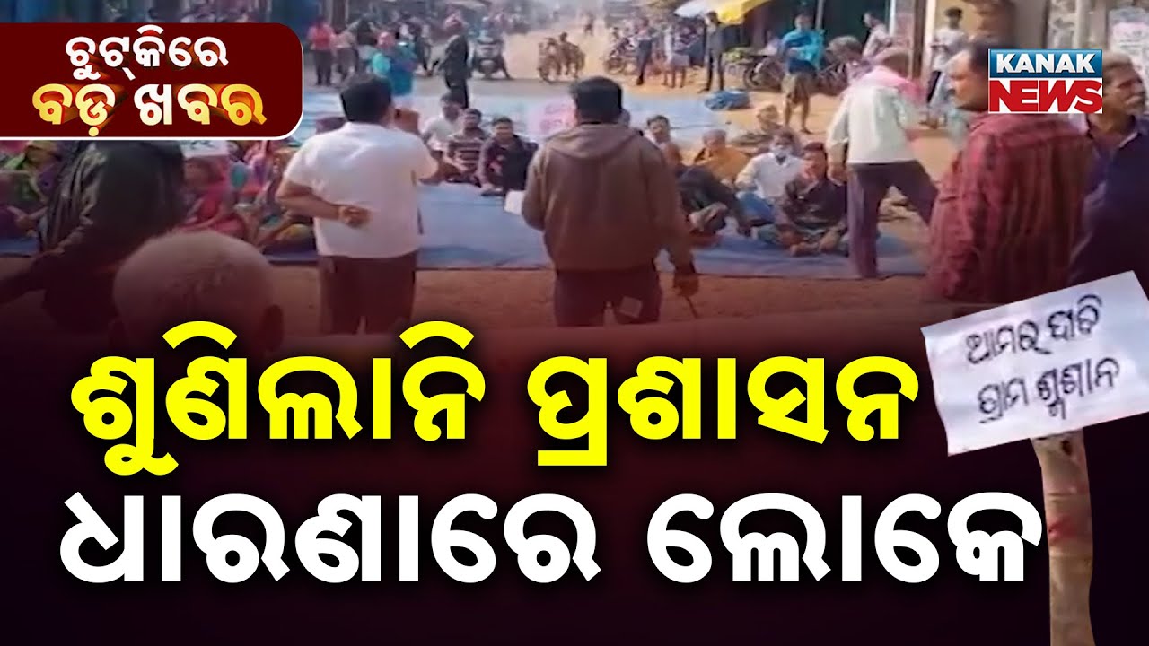 Chutkire Bada Khabar || 20th January 2026 || 12noon Digital Bulletin || Kanak News