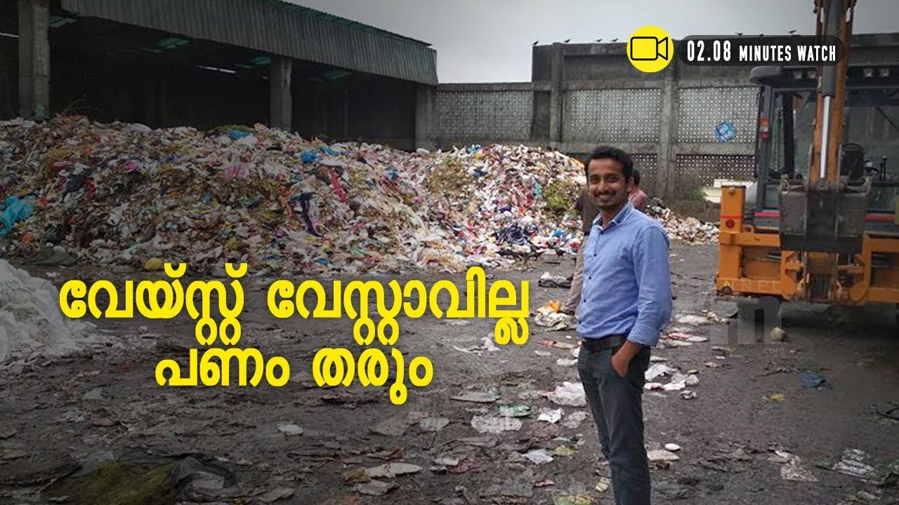 മാലിന്യത്തില്‍ നിന്നും കോടികള്‍ ലാഭം കൊയ്യുന്ന മലയാളി സംരംഭകന്‍ l Channeliam