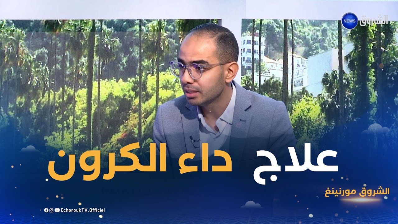 الشروق مورنينغ| مرض كرون.. كيف نعالج إلتهاب بطانة الجهاز الهضمي؟