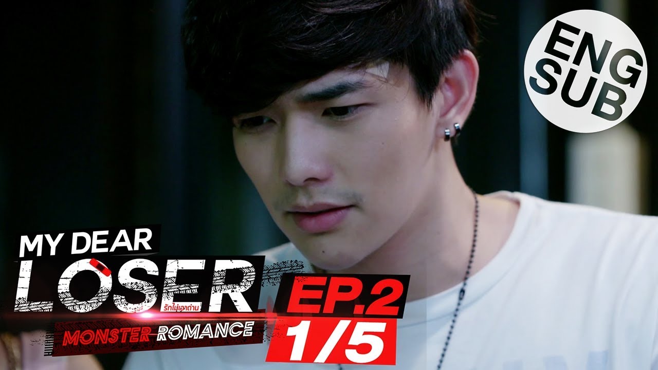 [Eng Sub] My Dear Loser รักไม่เอาถ่าน | ตอน Monster Romance | EP.2 [1/5]