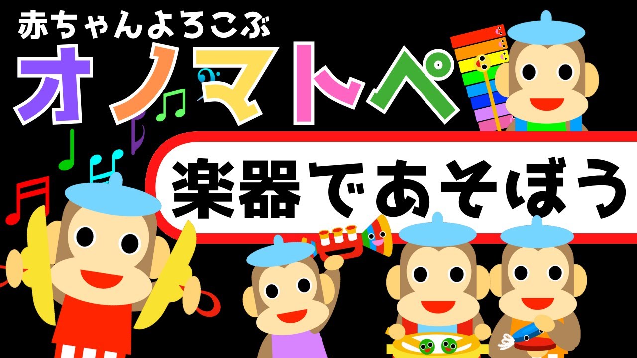 赤ちゃん喜ぶオノマトペ【楽器】☆Baby Sensory ☆赤ちゃん泣き止む☆0歳から2歳向け☆赤ちゃん向け知育アニメ