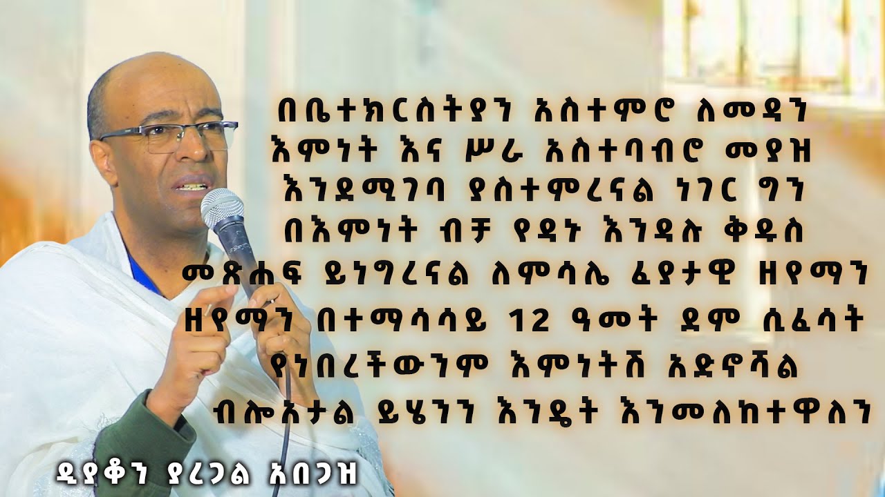 በቤተክርስቲያን አስተምሮ በመዳን ዙሪያ ለመዳን እምነት እና ስራ አስተባብሮ መያዝ እንደሚገባን ያስተምረናል ነገር ግን በእምነት ብቻ የዳኑ እንዳሉ ቅዱስ ...