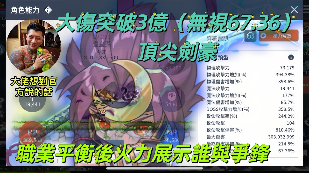 楓之谷M 職業平衡後頂尖劍豪各紀錄火力展示&大佬本人想對官方傳達的話/maplestory m